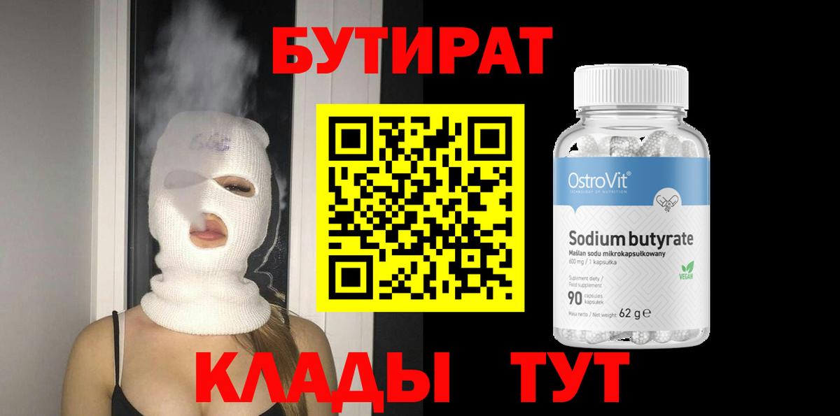 Энгельс  БУТИРАТ 1.4BDO  Вход с VPN 