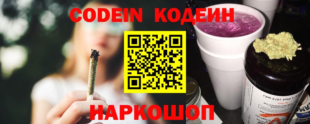 Кодеиновый сироп Lean напиток Lean (лин)  Вход с VPN  Codein Purple Drank  Энгельс 